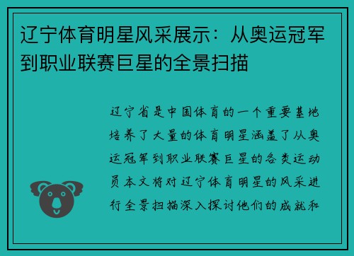 辽宁体育明星风采展示：从奥运冠军到职业联赛巨星的全景扫描