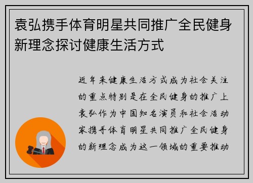 袁弘携手体育明星共同推广全民健身新理念探讨健康生活方式