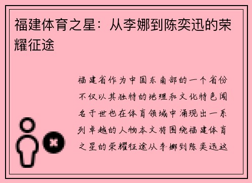 福建体育之星：从李娜到陈奕迅的荣耀征途