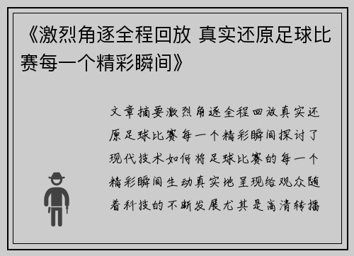 《激烈角逐全程回放 真实还原足球比赛每一个精彩瞬间》