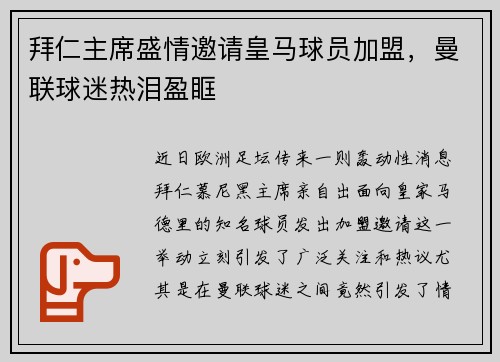 拜仁主席盛情邀请皇马球员加盟，曼联球迷热泪盈眶