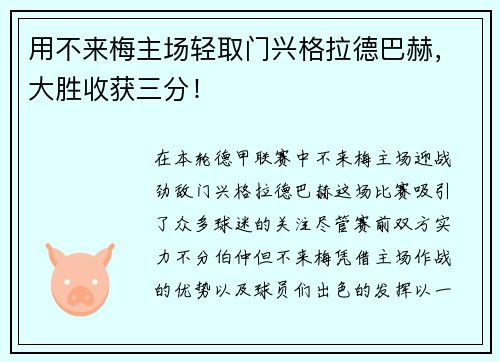 用不来梅主场轻取门兴格拉德巴赫，大胜收获三分！