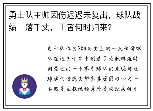 勇士队主帅因伤迟迟未复出，球队战绩一落千丈，王者何时归来？
