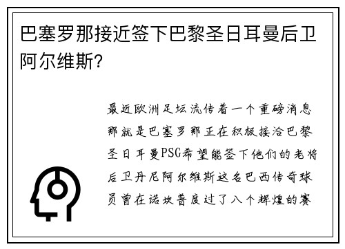 巴塞罗那接近签下巴黎圣日耳曼后卫阿尔维斯？