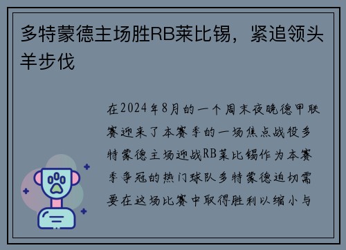 多特蒙德主场胜RB莱比锡，紧追领头羊步伐