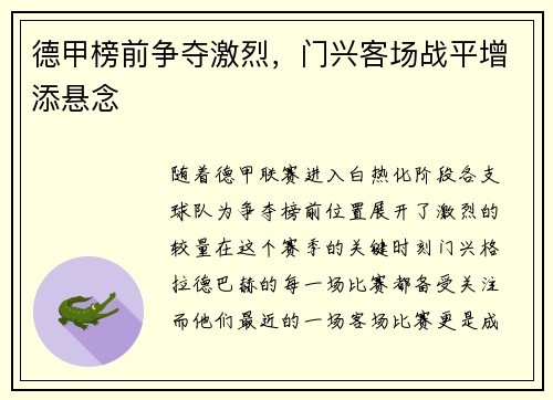 德甲榜前争夺激烈，门兴客场战平增添悬念