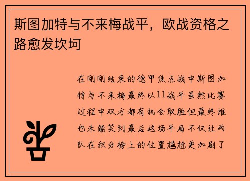 斯图加特与不来梅战平，欧战资格之路愈发坎坷