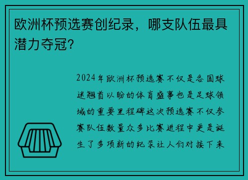 欧洲杯预选赛创纪录，哪支队伍最具潜力夺冠？