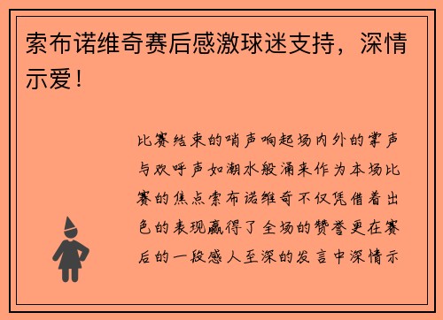 索布诺维奇赛后感激球迷支持，深情示爱！