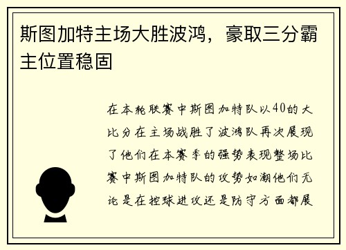 斯图加特主场大胜波鸿，豪取三分霸主位置稳固