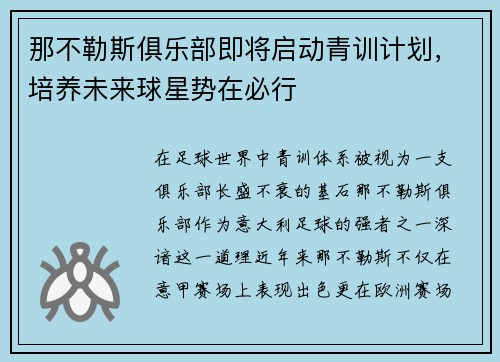 那不勒斯俱乐部即将启动青训计划，培养未来球星势在必行