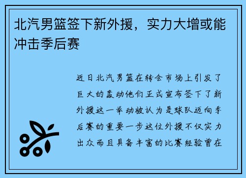 北汽男篮签下新外援，实力大增或能冲击季后赛