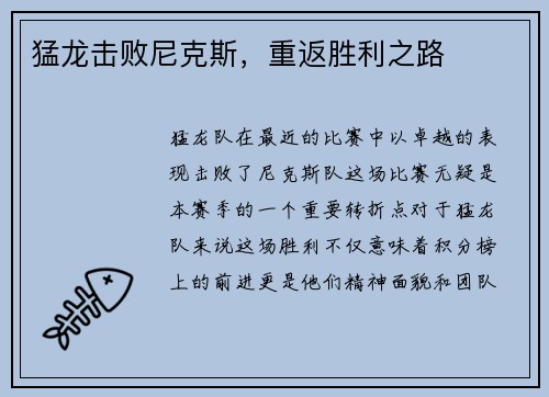 猛龙击败尼克斯，重返胜利之路