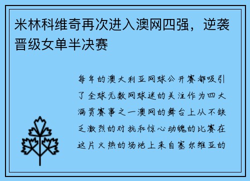 米林科维奇再次进入澳网四强，逆袭晋级女单半决赛