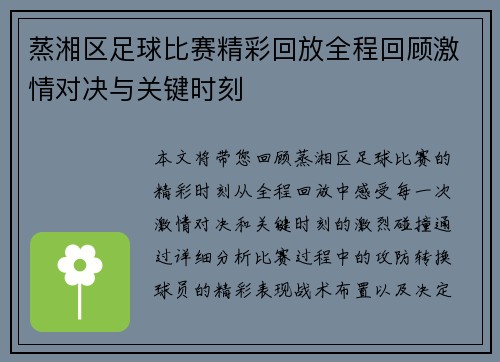 蒸湘区足球比赛精彩回放全程回顾激情对决与关键时刻