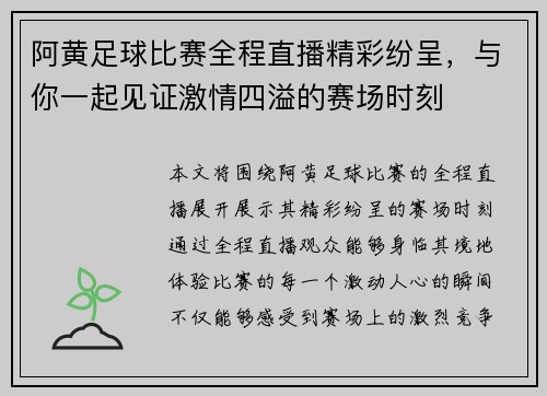 阿黄足球比赛全程直播精彩纷呈，与你一起见证激情四溢的赛场时刻